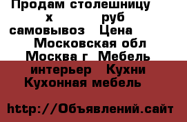 Продам столешницу(1500х600) -1000руб  -самовывоз › Цена ­ 1 000 - Московская обл., Москва г. Мебель, интерьер » Кухни. Кухонная мебель   